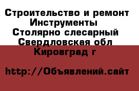 Строительство и ремонт Инструменты - Столярно-слесарный. Свердловская обл.,Кировград г.